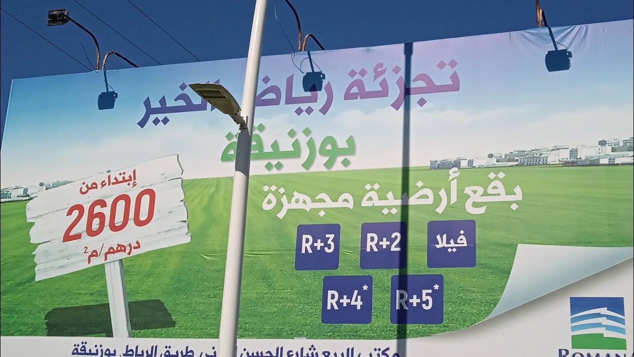 بقع ارضية مجهزة بمدينة بوزنيقة