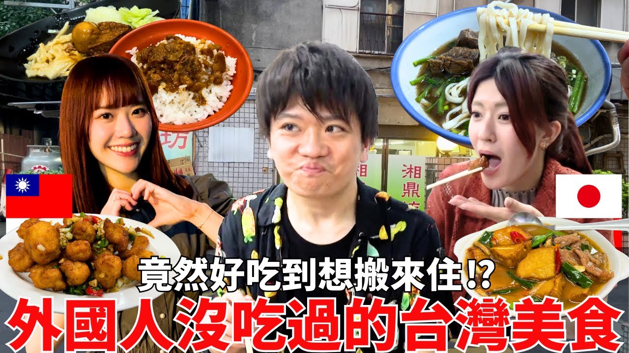 外國人沒吃過的台灣美食⁉竟然好吃到想搬來住！