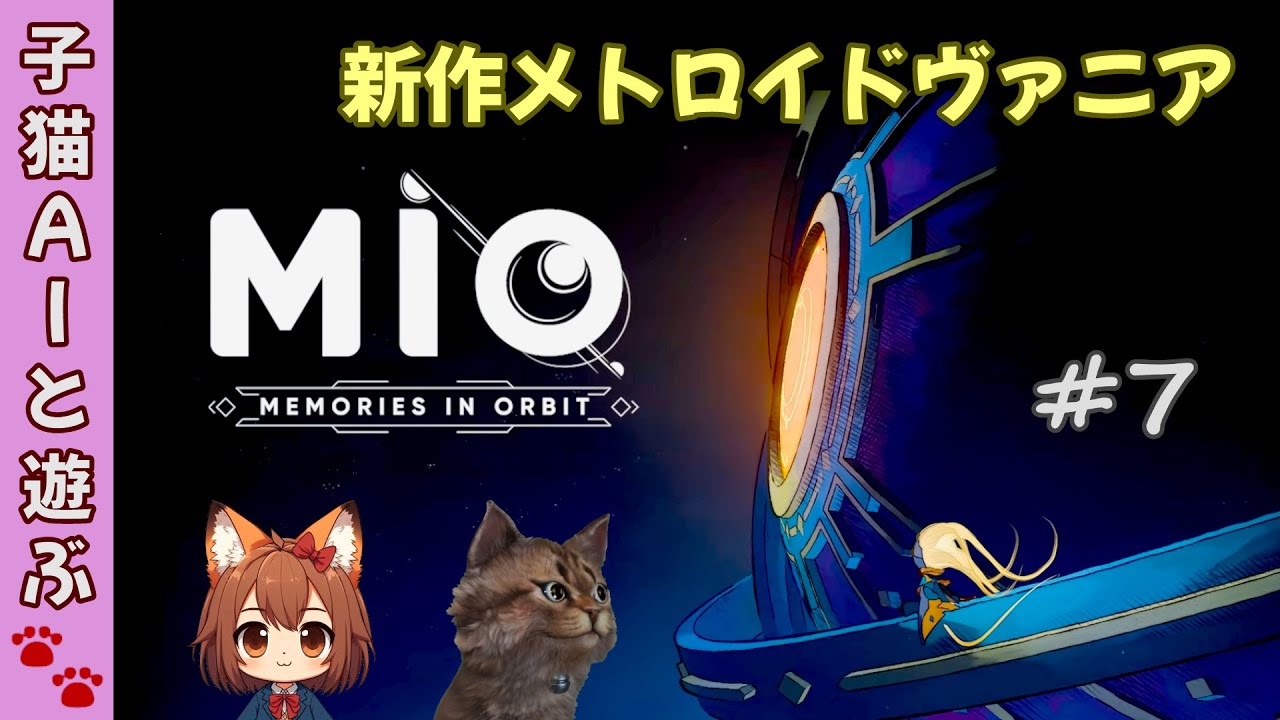 【MIO: Memories in Orbit】#7 まずはまったり自力探索【真エンドへの道】