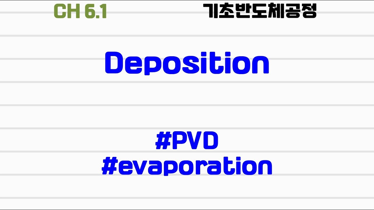 [기초반도체공정|6.1] #deposition #evaporation #thermal #e-beam #lift-off process