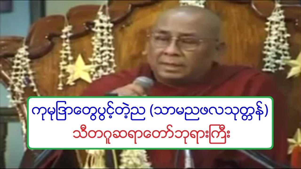 ကုမုျဒာေတြပြင့္တဲ့ည သာမညဖလ သုတၱန္ တရားေတာ္ သီတဂူဆရာေတာ္ဘုရားႀကီး