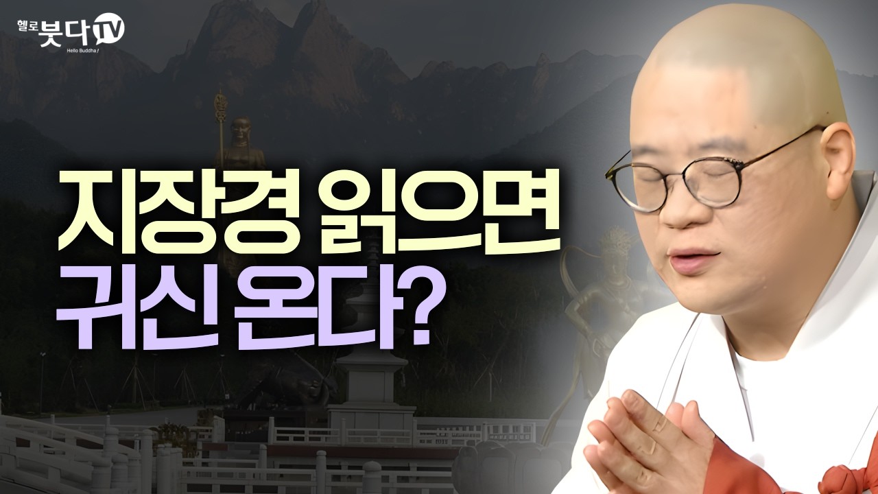 지장경 읽으면 귀신 온다? | 당신이 지장경을 반드시 읽어야 하는 충격적인 이유 | 지장보살 지장경 업보 염불 마음공부 보살행 윤회 | 광우스님 지장경 이야기 통합본 32회