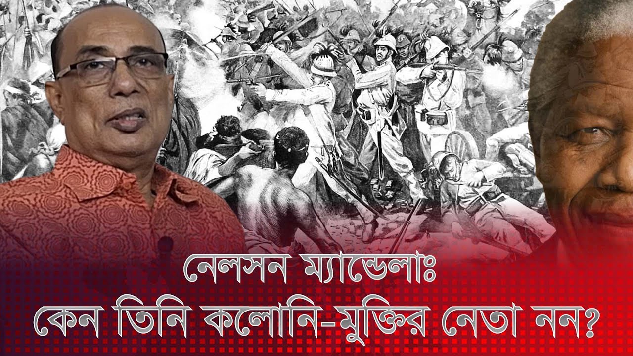 নেলসন ম্যান্ডেলাঃ কেন তিনি কলোনি-মুক্তির নেতা নন?