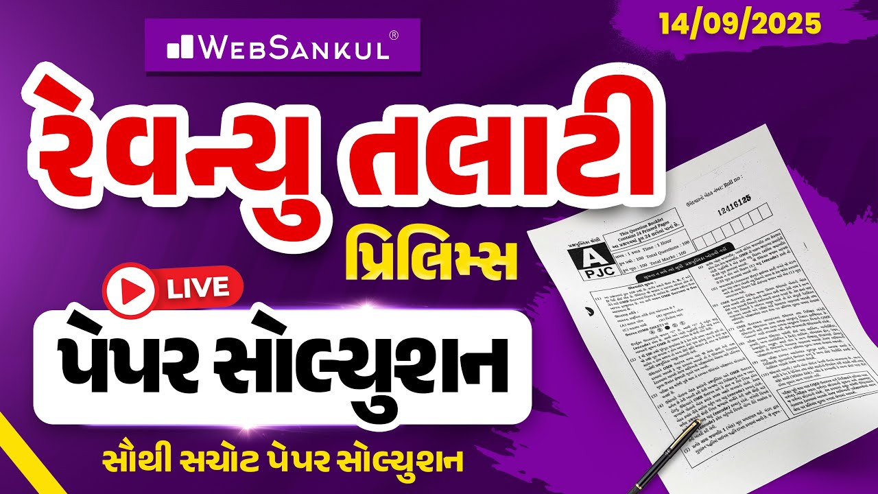 Revenue Talati Paper Solution | 14 Sept, 2025 | સૌથી સચોટ પેપર સોલ્યુશન | GSSSB Revenue Talati