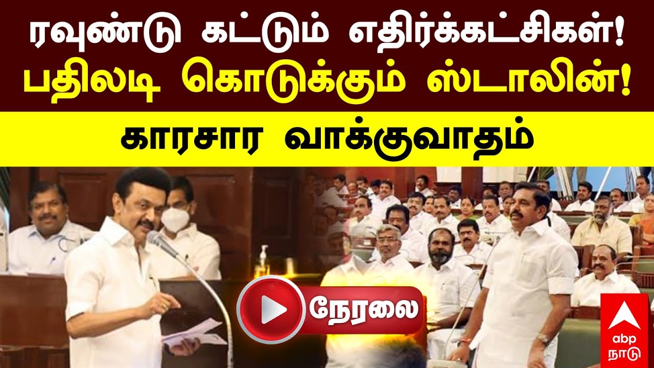 🔴LIVE TN Assembly | ரவுண்டுகட்டும் எதிர்க்கட்சிகள்! பதிலடி கொடுக்கும் ஸ்டாலின்! காரசார வாக்குவாதம்