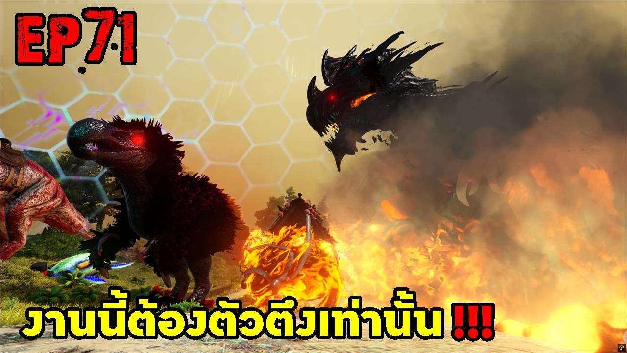 งานนี้ต้องตัวตึงเท่านั้น!!! ARK: Survival Evolved 2025 EP#71