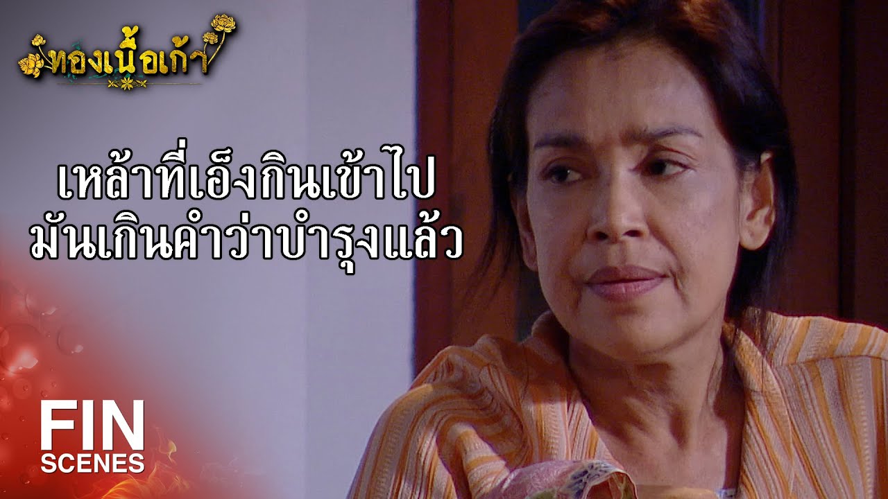 FIN | เหล้าเป็นของไม่ดี มีสิ่งชั่วร้ายอยู่ในนั้นไม่ควรเข้าใกล้ | ทองเนื้อเก้า EP.9 | Ch3Thailand