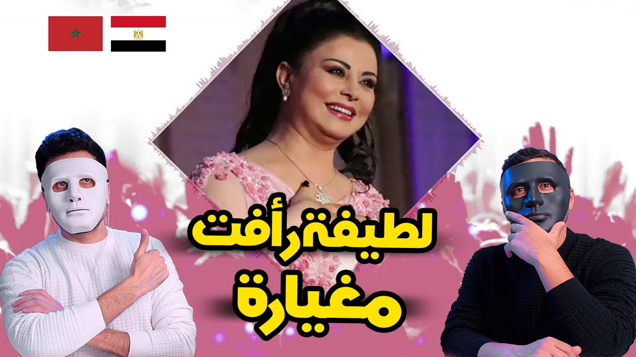 latifa raafat mghyara لطيفة رأفت مغيارة | 🇲🇦 🇪🇬 DADDY & SHAGGY