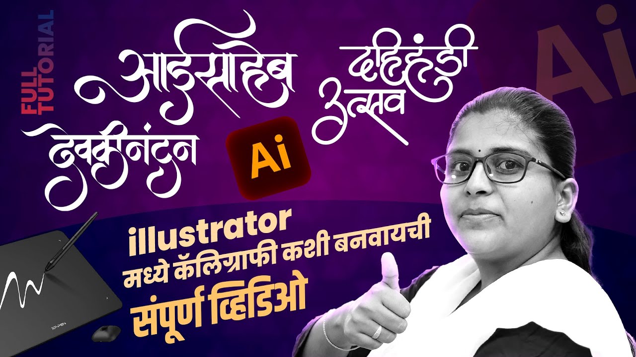 शिका मराठी Calligraphy | Marathi Calligraphy | Adobe Illustrator मध्ये हिंदी आणि मराठी Calligraphy
