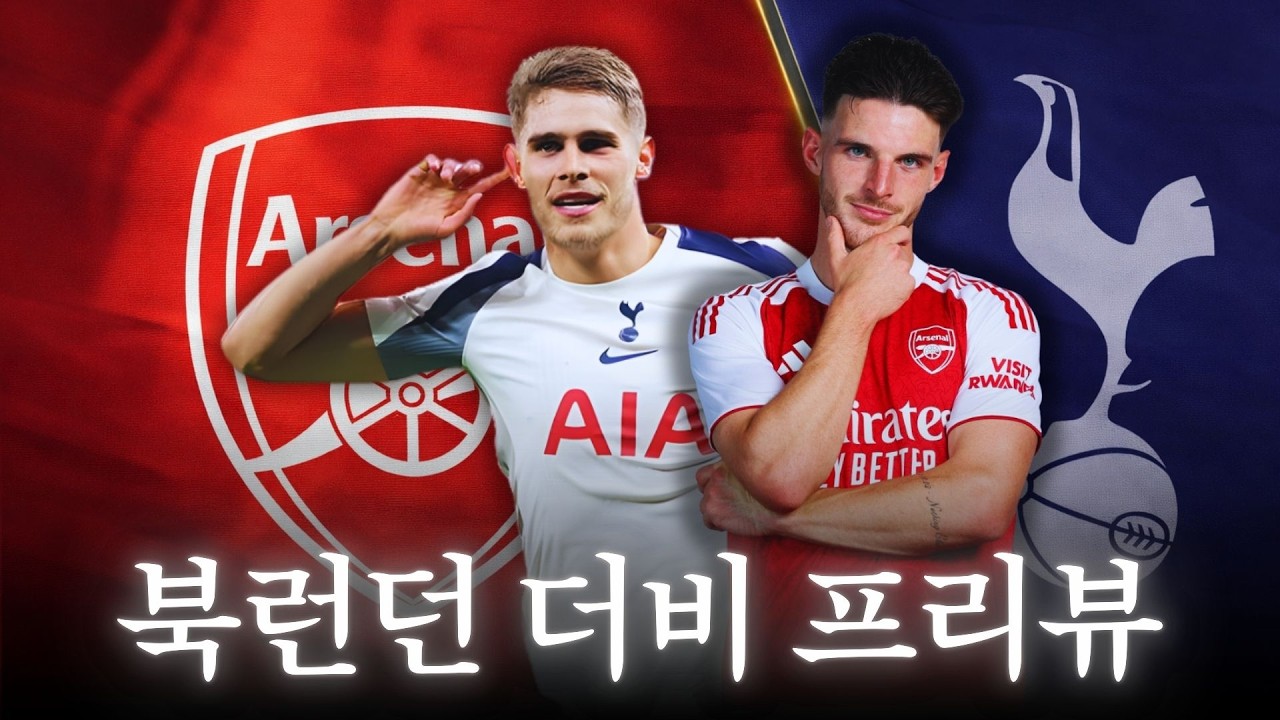 살벌한 북런던🔥 토트넘 vs 아스날 프리뷰