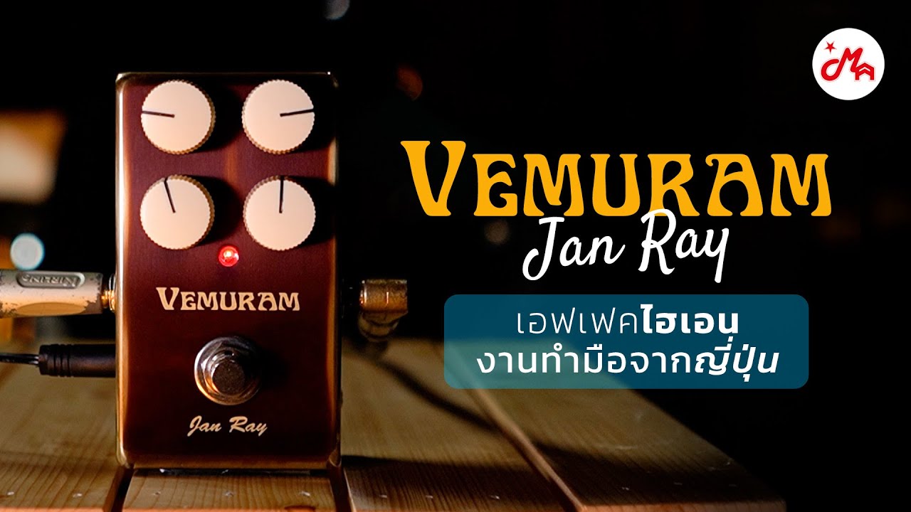 เอฟเฟคก้อน Vemuram รุ่น Jan Ray เอฟเฟค Handmade จากญี่ปุ่น
