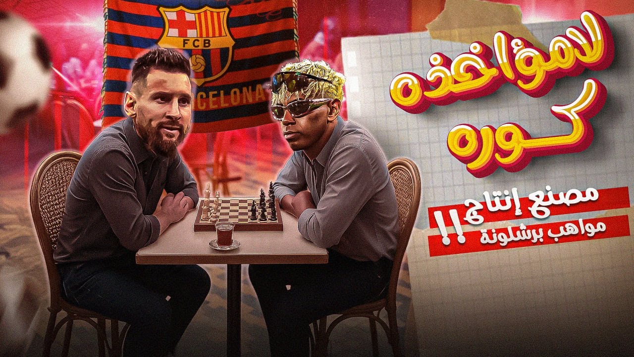 مصنع مواهب برشلونة ... لامؤاخذة كورة +16