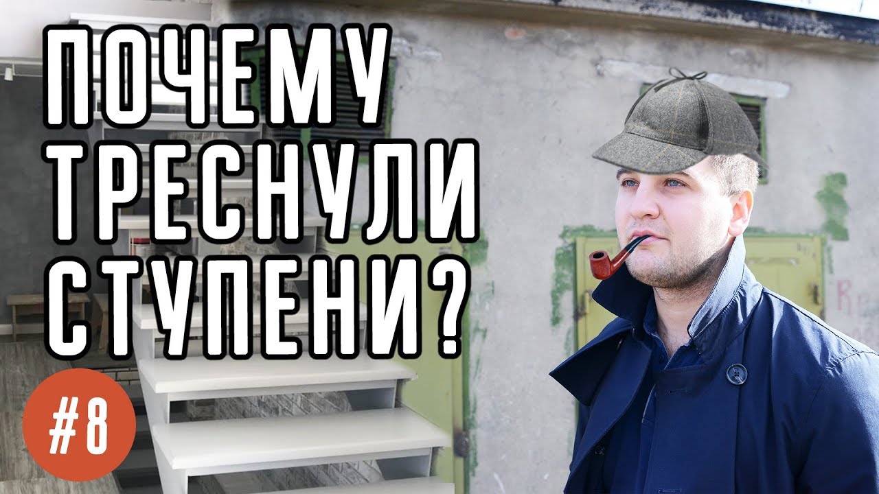 Почему треснули ступени на лестнице? Как избежать этого?