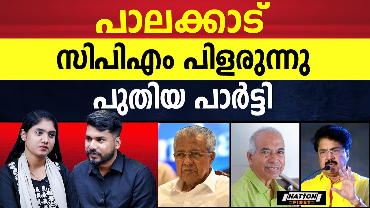 ഇങ്ങനെ പോയാൽ 14 ജില്ലകളിലും എൽഡിഎഫിന് 14 പുതിയ പാർട്ടി  | CPM | PINARAYI VIJAYAN | PK SASI |