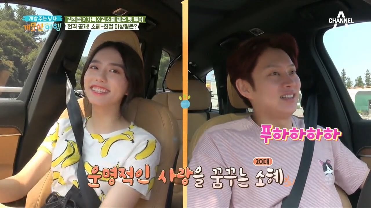 ★전격공개★ 펭귄 소혜와 희철의 이상형은?! | 개밥 주는 남자 개묘한 여행 9회