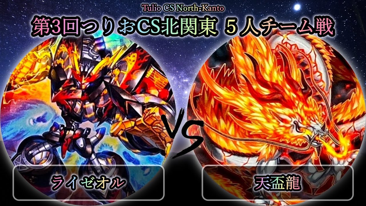 【第3回つりおCS北関東】予選4回戦　ライゼオル vs 天盃龍　遊戯王CS大会対戦動画