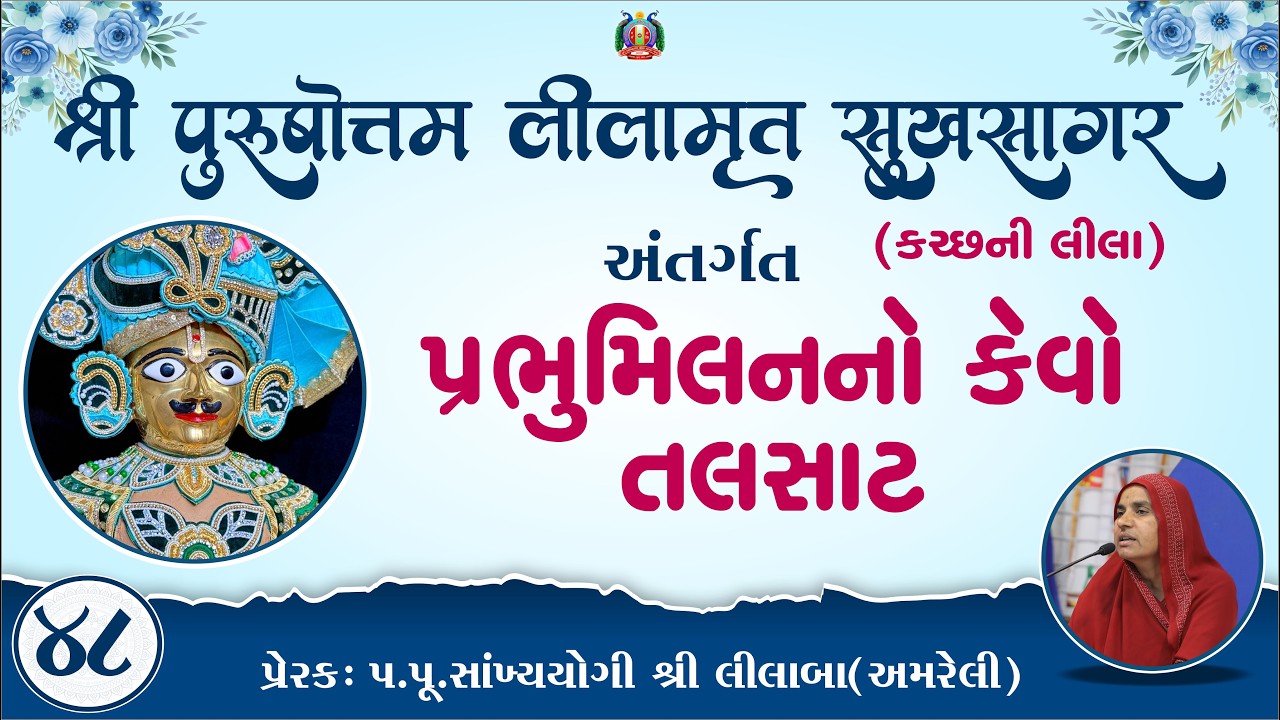 Part-48 ||Shree Purushottam Lilamrut Sukhsagar|| Prerak-pu.lilaba |17 Feb 2026| Amreli Mahila Mandir
