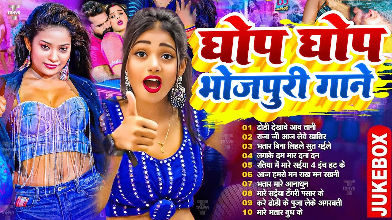 घोप घोप भोजपुरी गाने | #Nonstop #आर्केस्ट्रा | New Bhojpuri Nonstop Song |  #jukebox #Bhojpuri Gana