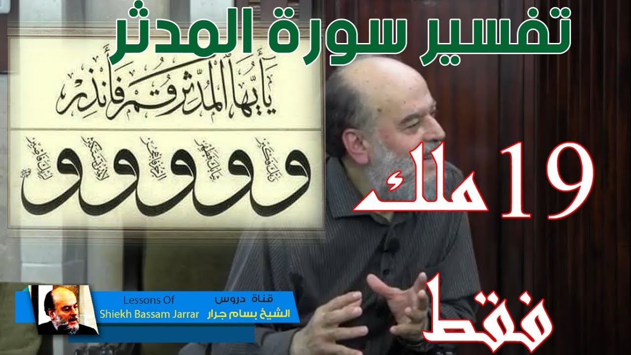 الشيخ بسام جرار | الحكمة الالهية من جعل عدد ملائكة النار 19 من #تفسير_سورة_المدثر