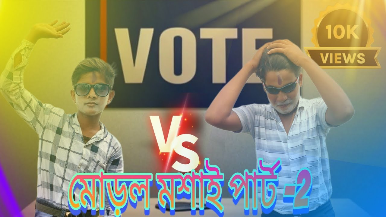 মোড়ল মশাই পার্ট 2 | morol mosai part 2 | bangla comedy | bangla funny comedy | GG TV 