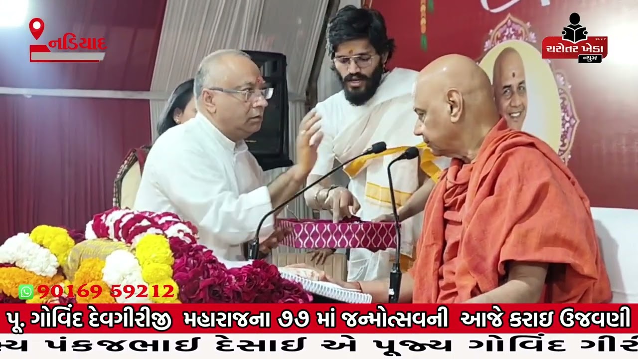 નડિયાદ : પૂ. ગોવિંદ દેવગીરીજી ‌ મહારાજના ‌૭૭ માં જન્મોત્સવની ‌ આજે કરાઇ ઉજવણી..