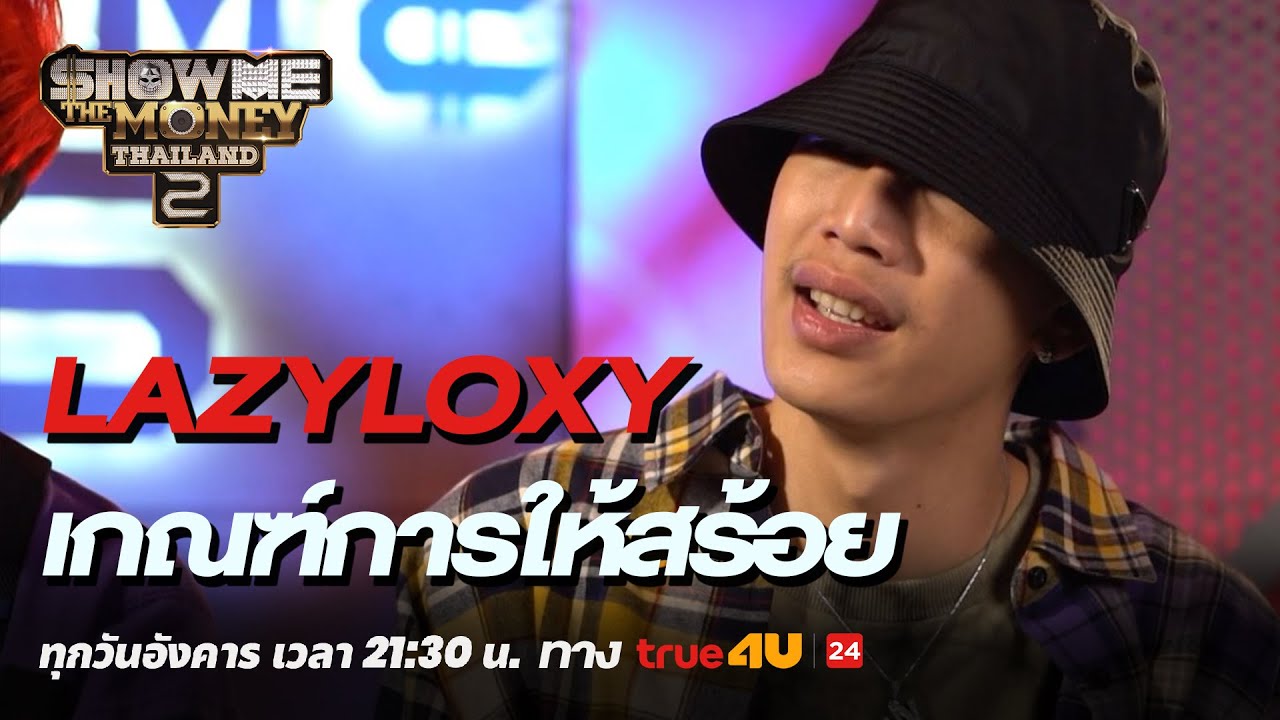 Show Me The Money Thailand 2 l LAZYLOXY ทำไมให้สร้อยยาก | Highlight [SMTMTH2] True4U