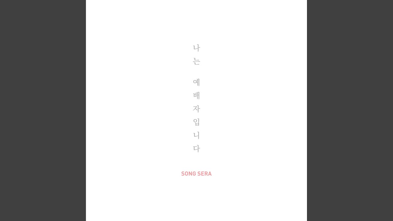 함께 예배해요 Let's Worship Together (Feat. 우승연 Woo Seung Yeon)