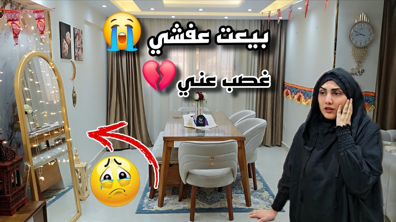 بيعت عفش شقتي قبل ما اسافر😭بقت عالبلاطه😔سامحوني غصب عني كان لازم أعمل كده💔 