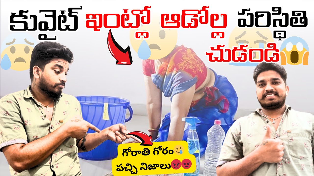 కువైట్ ఇంట్లో పని మనుషుల కష్టాలు🤕🥲||HOW TO WORKING HOUSEMAID IN KUWAIT||UAE TTELUGUVLOGS@kadapasiva