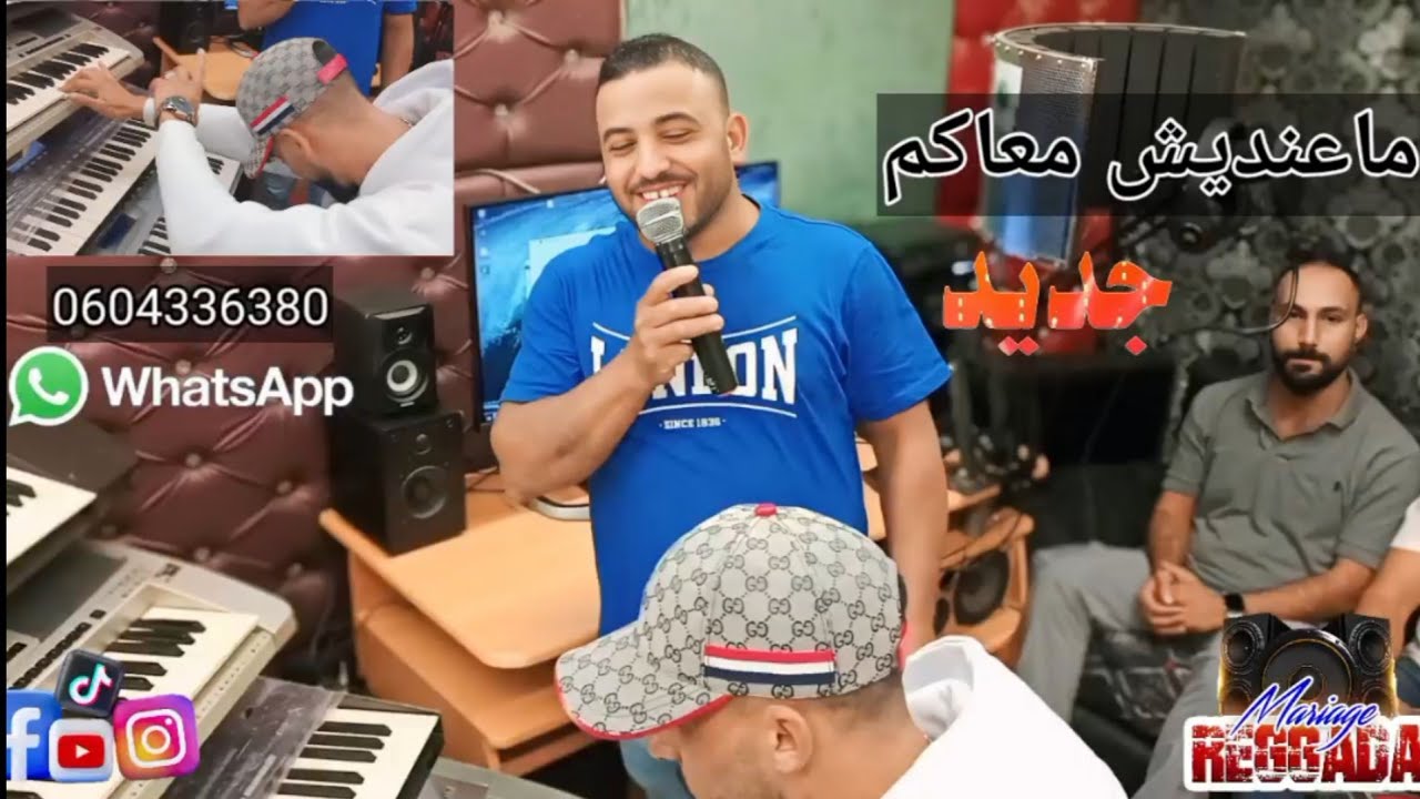 قادا المهياوي ماعنديش معاكم 🇩🇿🇲🇦🇲🇦🇩🇿🔥🔥🔥🎧🎤🎹#تيك_توك #اكسبلور #kada #rai 