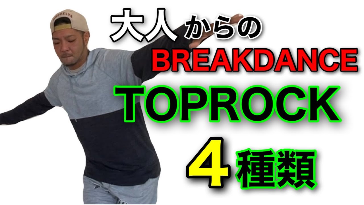 【大人から始めるブレイキン】トップロック基礎４種類