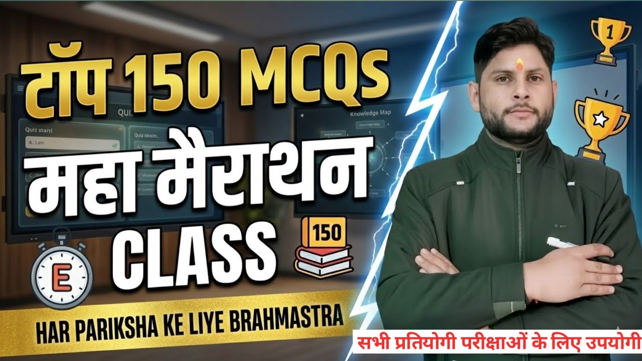 150 MCQs महा मैराथन: अबकी बार सीधा वार! 🎯 | हर परीक्षा के लिए ब्रह्मास्त्र क्लास