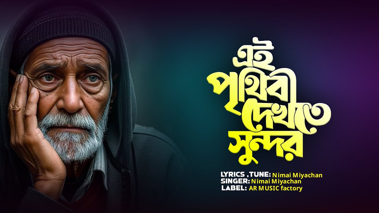 এই পৃথিবী দেখতে সুন্দর | Ei Prithibi Dekhte Sundar | Nimai Miyachan | NEW BANG FOLK SONG
