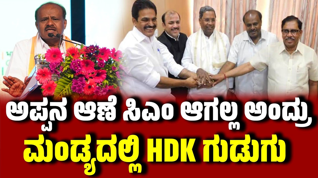 ಅಪ್ಪನ ಆಣೆ ಸಿಎಂ ಆಗಲ್ಲ ಅಂದ್ರು :  ಮಂಡ್ಯದಲ್ಲಿ HDK ಗುಡುಗು  | H D Kumaraswamy | siddaramaiah | EesanjeNews