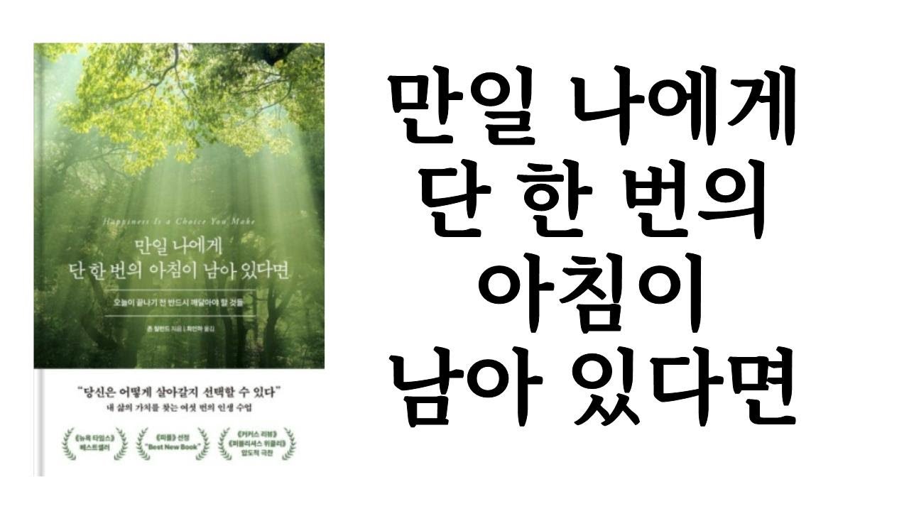 만일 나에게 단 한 번의 아침이 남아 있다면 / 존 릴런드 / 북모먼트