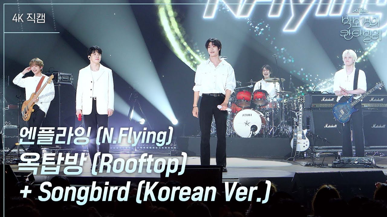 [가로] 엔플라잉 (N.Flying) - 옥탑방 + Songbird (Korean Ver.) [더 시즌즈-박보검의 칸타빌레] | KBS 250606 방송