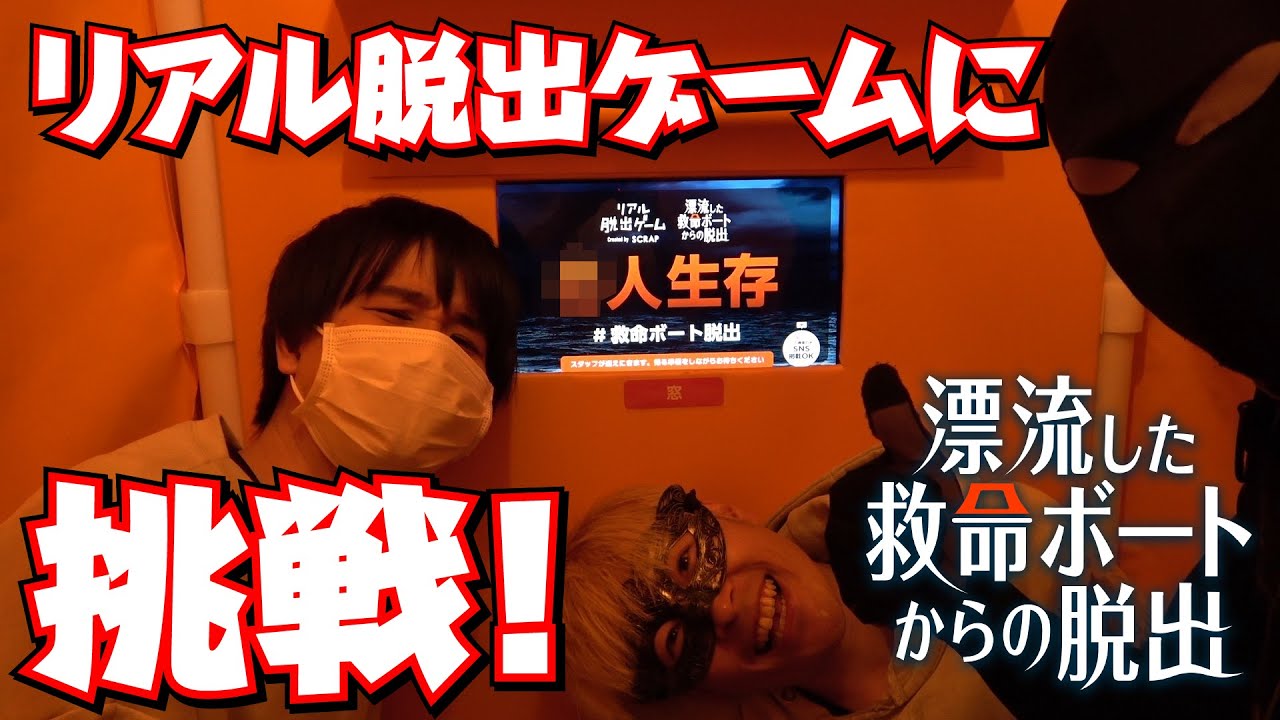 リアル脱出ゲーム『漂流した救命ボートからの脱出』に挑戦！！（ネタバレ有り）