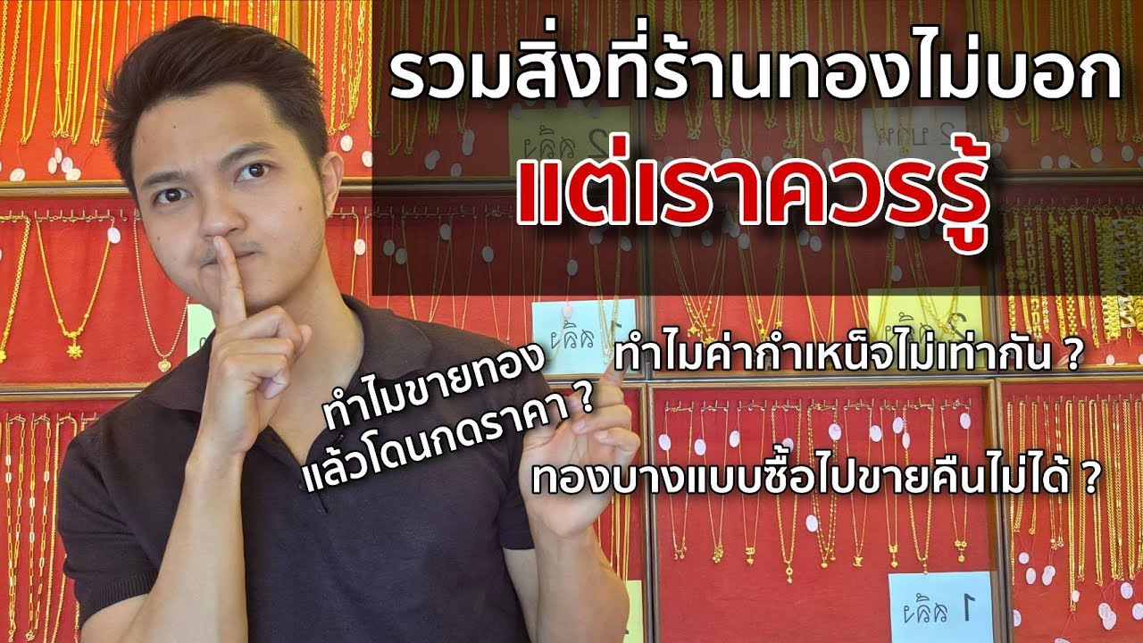 รวมสิ่งที่ร้านทองอาจไม่ได้บอกคุณ เวลาไปซื้อขาย