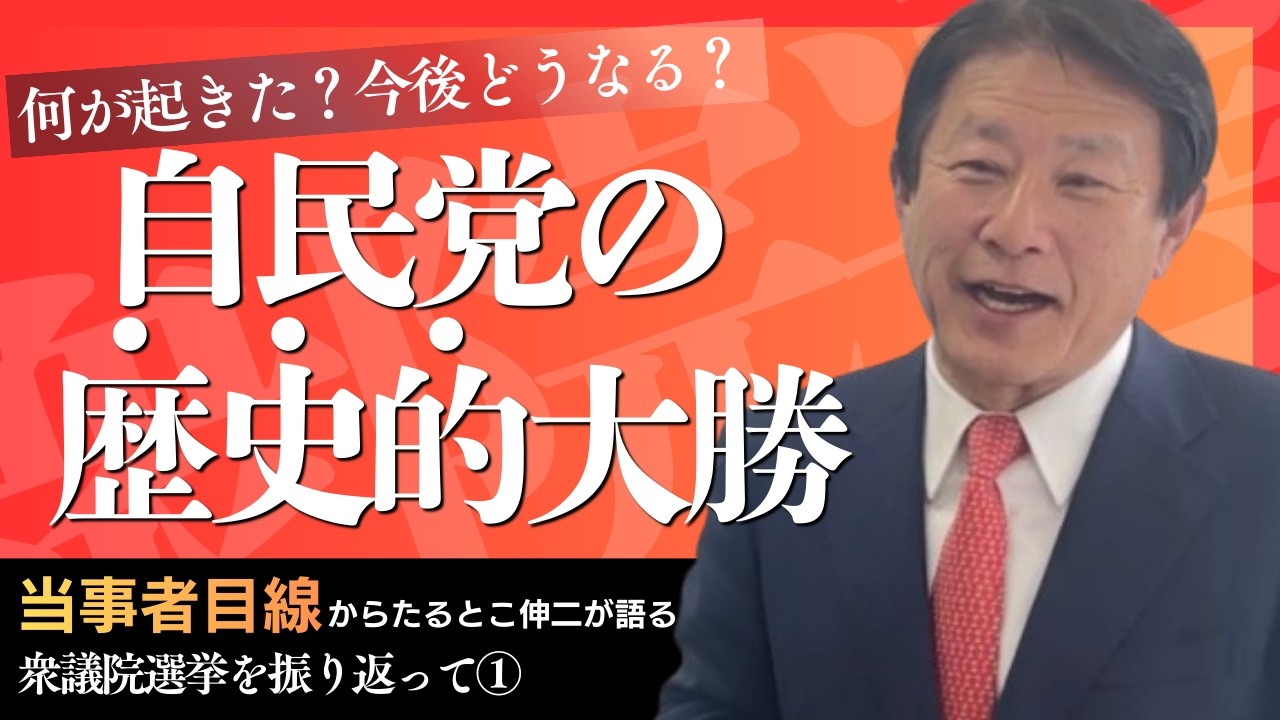何が起きた？自民党『歴史的大勝』の裏側【衆院選を振り返って①】