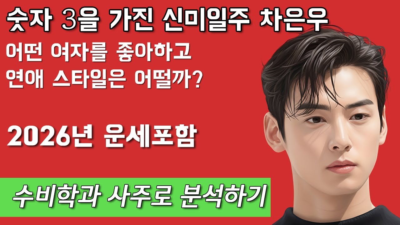 숫자 3을 가진 신미일주 차은우 어떤 여자를 좋아하고 연애 스타일은 어떨까? 수비학과 사주로 분석하기