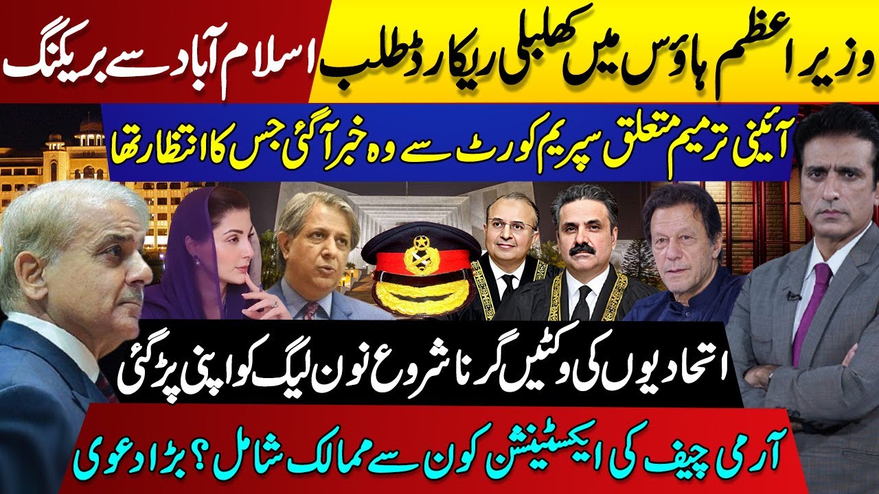 وزیراعظم ہاؤس میں کھلبلی ریکارڈ طلب اسلام اباد سے بریکنگ  ائینی ترمیم متعلق سپریم کورٹ سے خبر