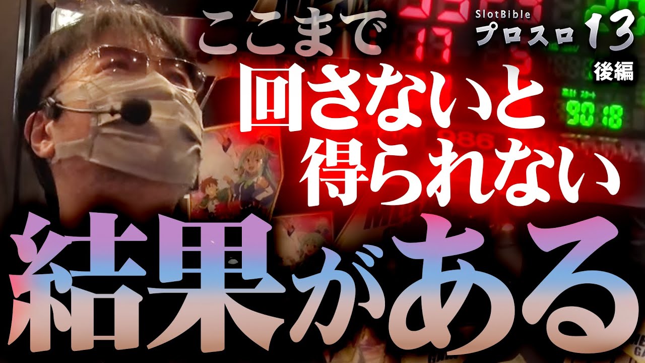 【プロスロ 第181弾 後編】ガリぞうが勝利目指してガチで立ち回る1日！ #パチスロ #プロスロ #ガリぞう