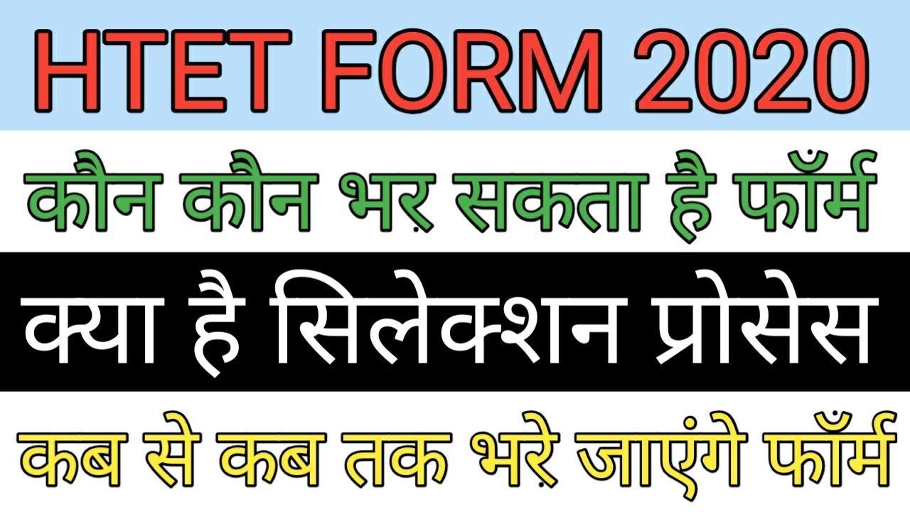 htet online form 2020 kaise bhare