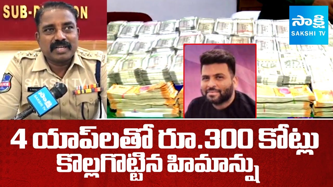Cryptocurrency APP Scam | రూ.300 కోట్లు కొల్లగొట్టిన హిమాన్షు | Karimnagar | @SakshiTV