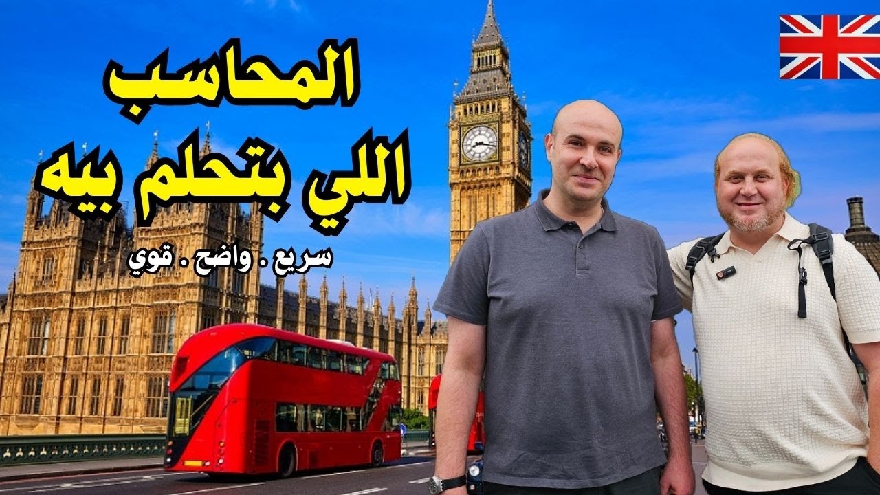محاسب عربي شاطر في بريطانيا -  نصائحه الثمينة أبعدتني عن الخطر!