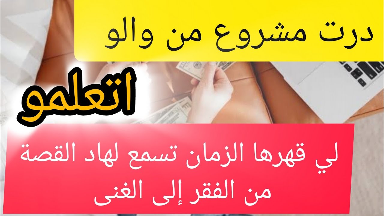لكل وحدة غلبها الزمان ⛔درت مشروع من حاجة ماطيحش فالبال... كنت نطلب وليت لاباس عليا 💸