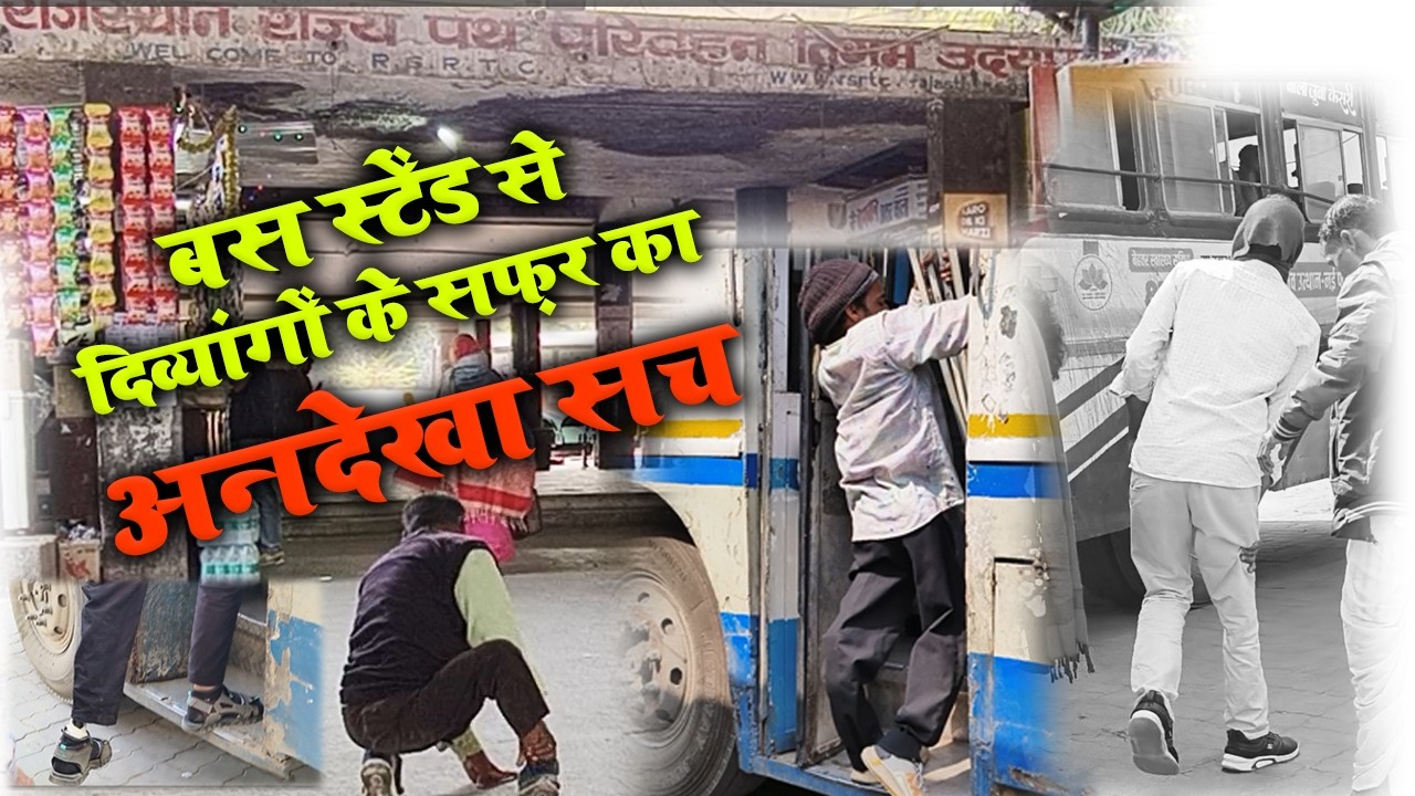 उदयपुर रोडवेज बस स्टैंड से दिव्यांगों के सफर का अनदेखा सच,दिव्यांग अधिकार:जमीनी पड़ताल खास कार्यक्रम
