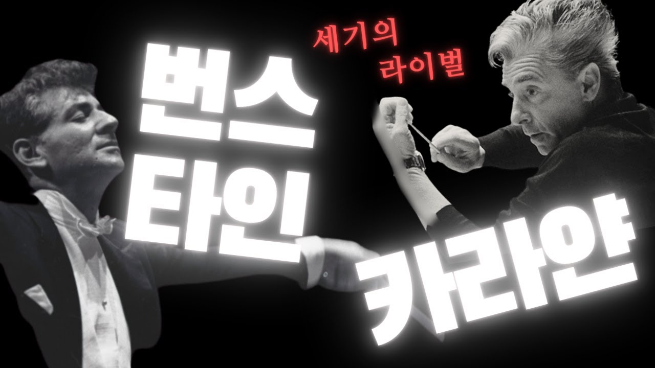 세기의 라이벌! 번스타인 vs. 카라얀