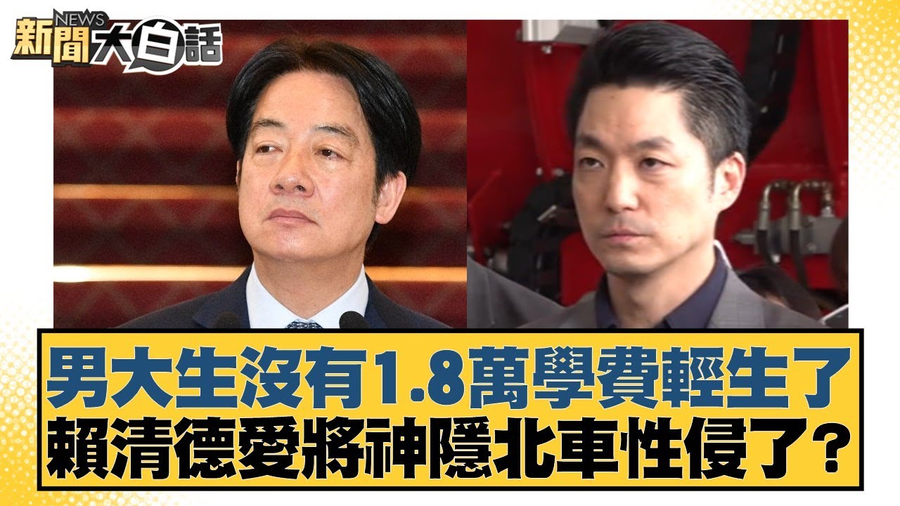 男大生沒有1.8萬學費輕生了 賴清德愛將神隱北車性侵了？【#新聞大白話】20251016-1｜#徐巧芯 #羅旺哲 #陳揮文