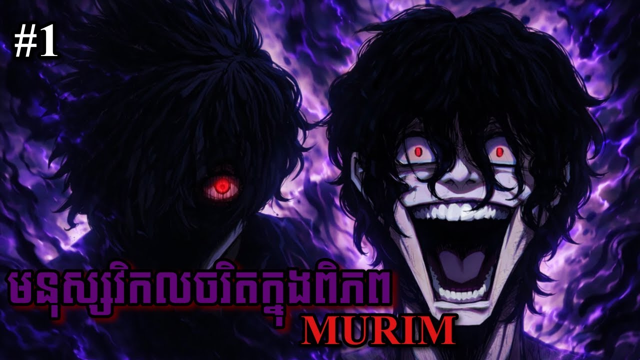 សម្រាយរឿង មនុស្សវិកលចរិតក្នុងពិភព MURIM #1